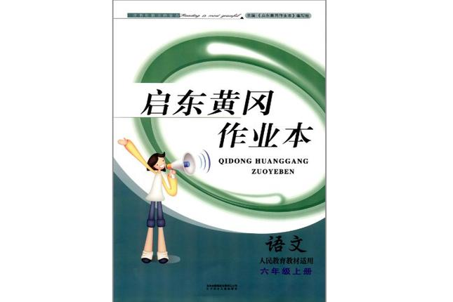 啟東黃岡作業本六年級上冊語文 6年級