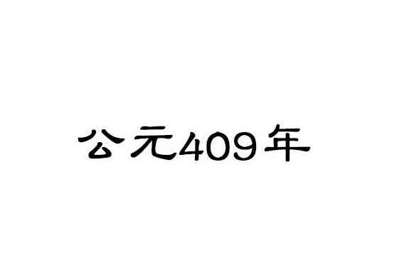 公元409年