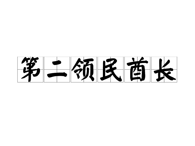 第二領民酋長