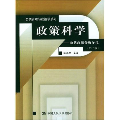 政策科學：公共政策分析導論