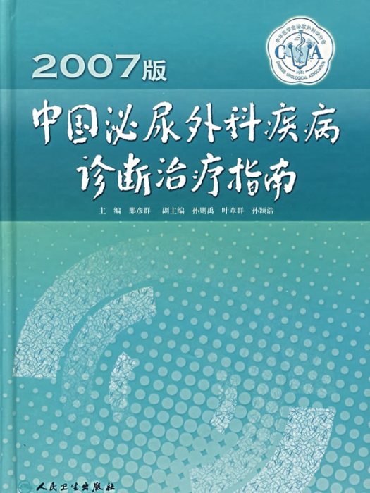 2007版中國泌尿外科疾病診斷治療指南