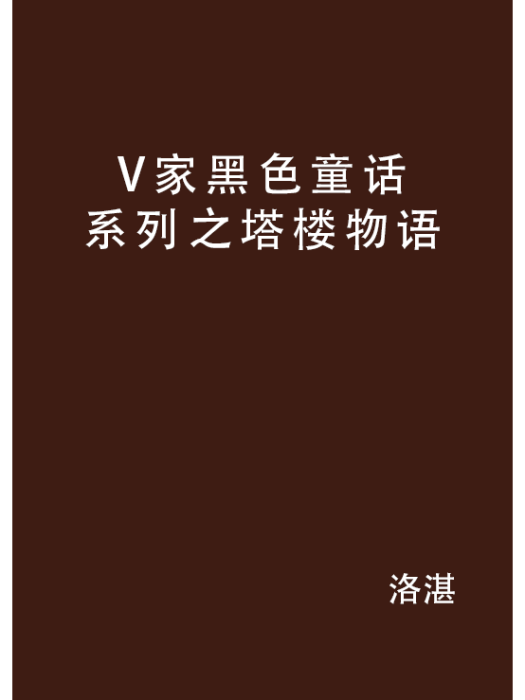 V家黑色童話系列之塔樓物語