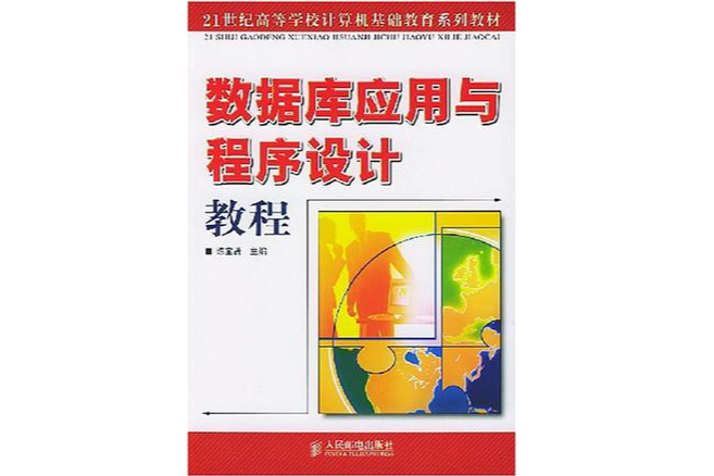 資料庫套用與程式設計教程