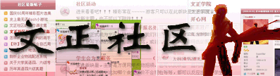 文正社區臨時LOGO