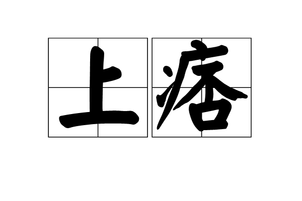 上痞