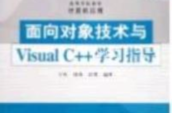 面對對象技術與Visual C++學習指導