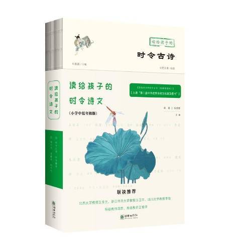 讀給孩子的時令詩文