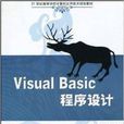 Visual Basic程式設計(塗英主編書籍)