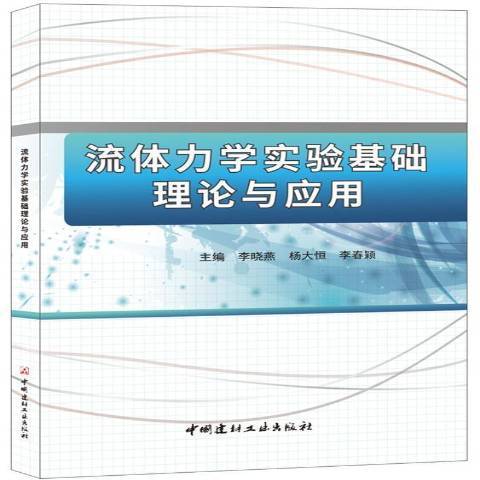 流體力學實驗基礎理論與套用