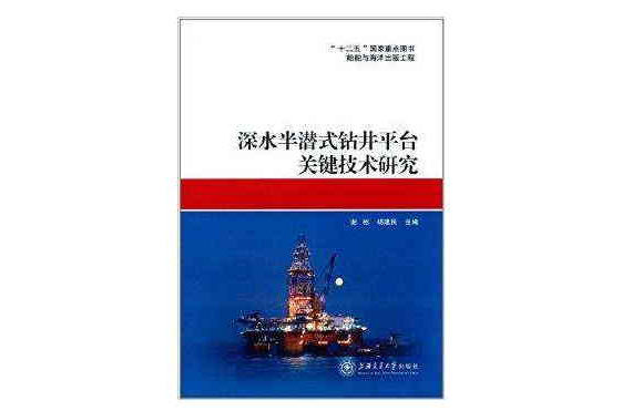 深水半潛式鑽井平台關鍵技術研究