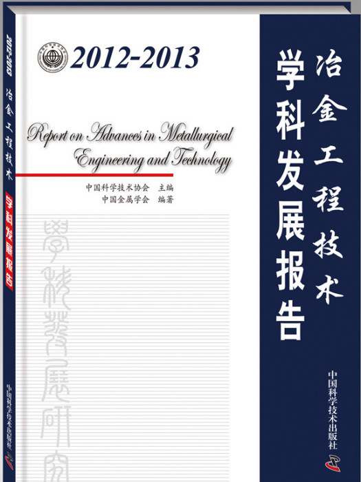 2012-2013冶金工程技術學科發展報告