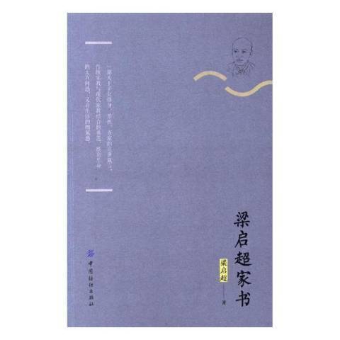 梁啓超家書(2017年中國紡織出版社出版的圖書)