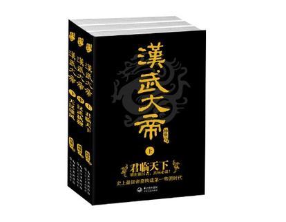 漢武大帝-全3冊