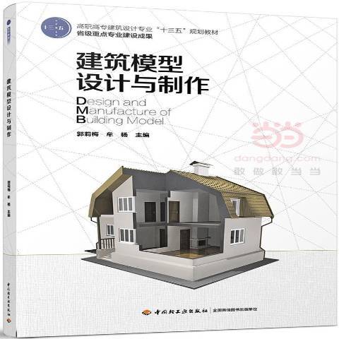 建築模型設計與製作(2017年中國輕工業出版社出版的圖書)