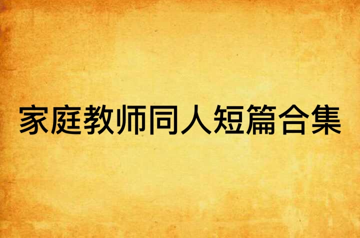 家庭教師同人短篇合集