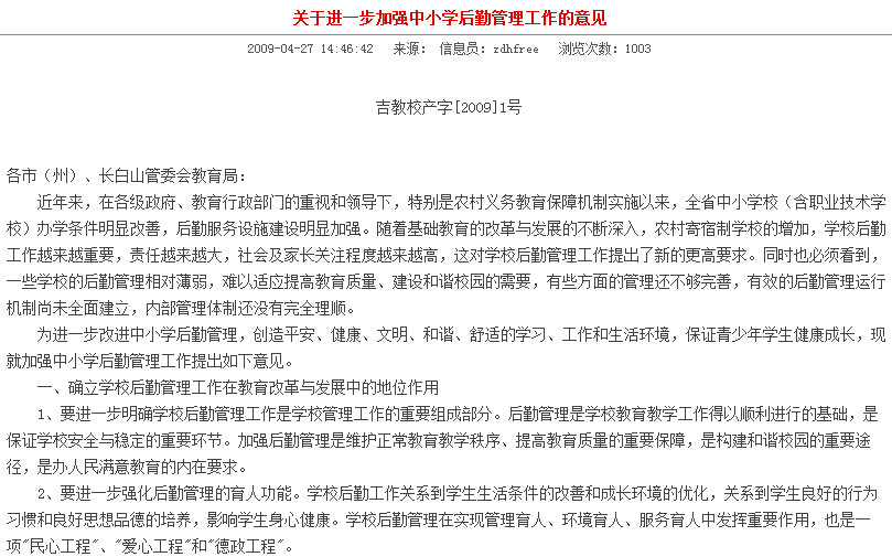 吉林省教育廳關於進一步加強中國小後勤管理工作的意見