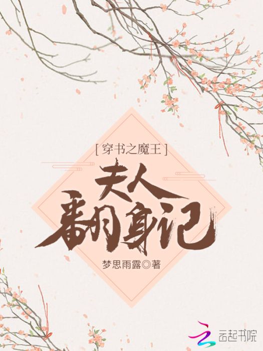 穿書之魔王夫人翻身記