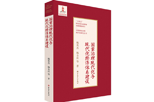 國家治理現代化與現代化經濟體系建設