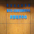 重慶市人民政府發展研究中心