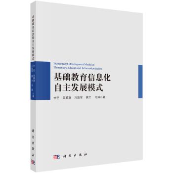 基礎教育信息化自主發展模式