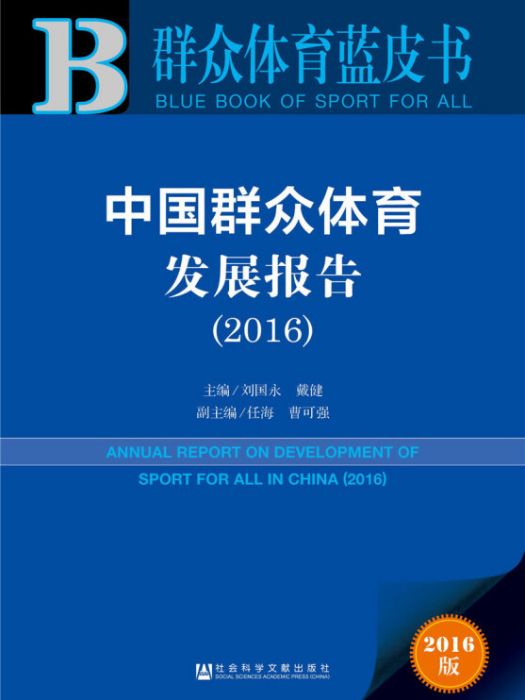 中國民眾體育發展報告(2016)