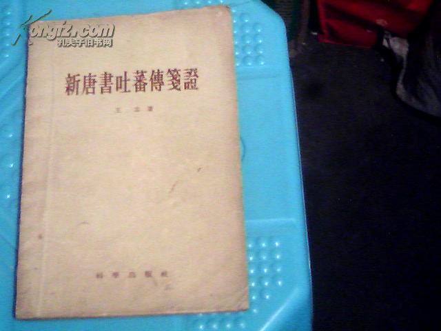 新唐書吐蕃傳箋證