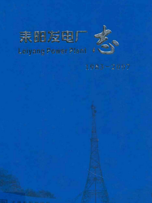 耒陽發電廠志(1983-2007)