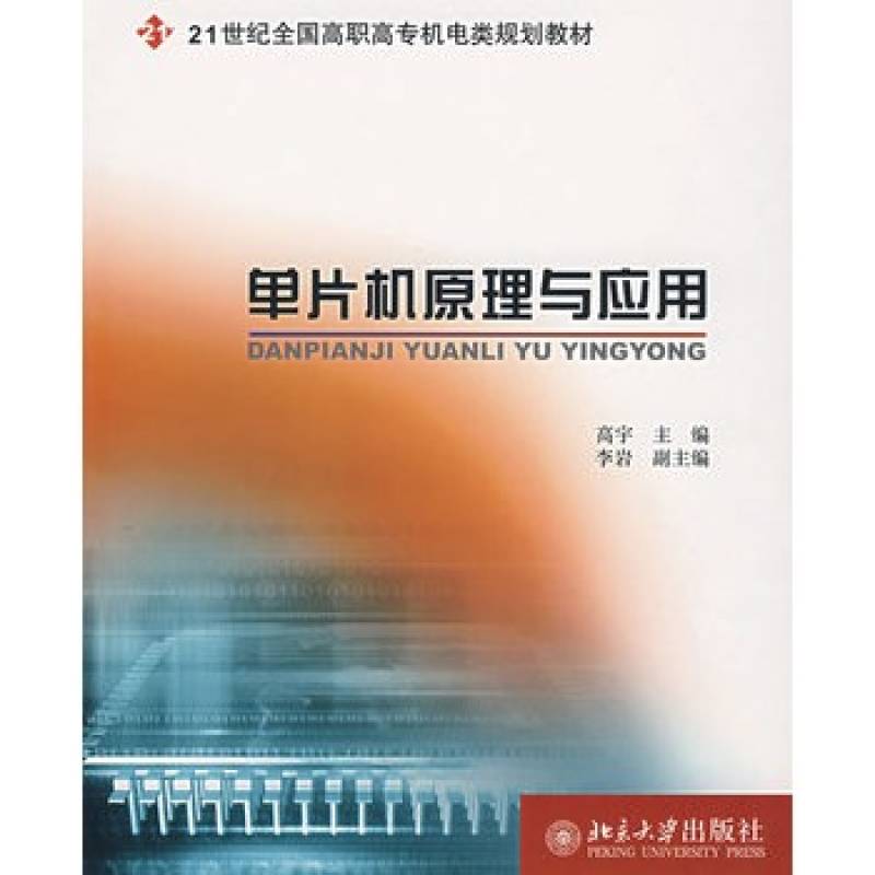 單片機原理及套用(高宇2007年版圖書)