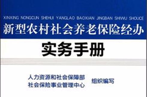 新型農村社會養老保險經辦實務手冊