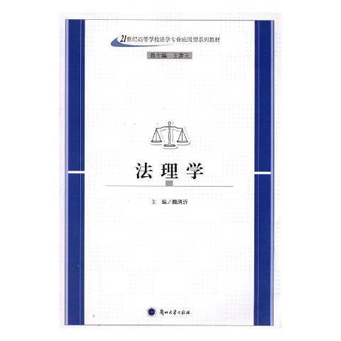 法理學(2006年蘭州大學出版社出版的圖書)