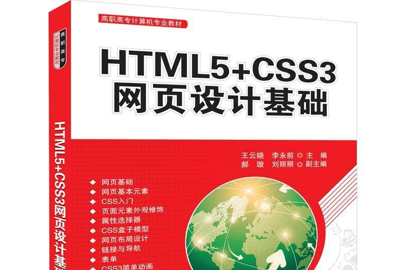 HTML5+CSS3網頁設計基礎/高職高專計算機專業教材