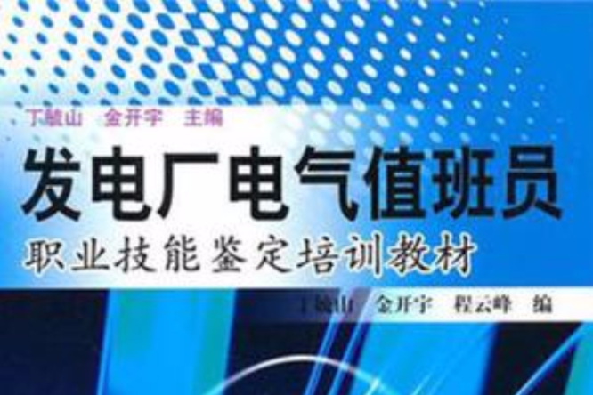 發電廠電氣值班員職業技能鑑定培訓教材