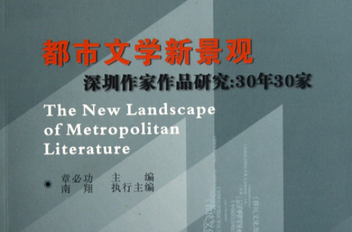 都市文學新景觀——深圳作家作品研究：30年30家