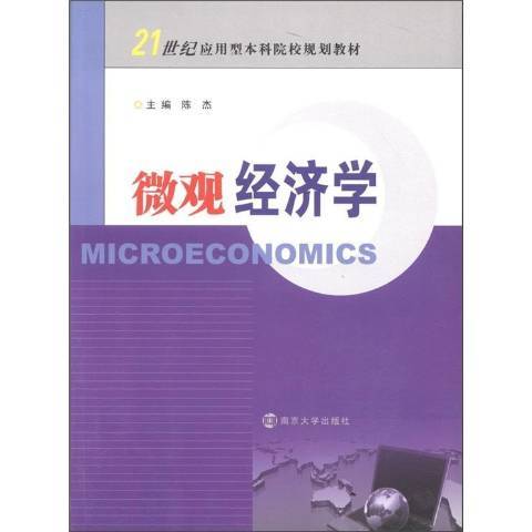 個體經濟學(2012年南京大學出版社出版的圖書)