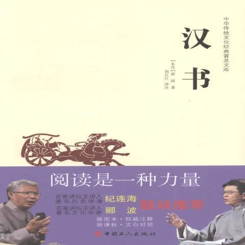 中華傳統文化經典普及文庫·漢書