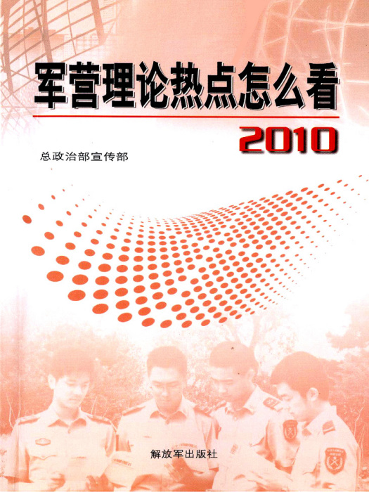 軍營理論熱點怎么看·2010