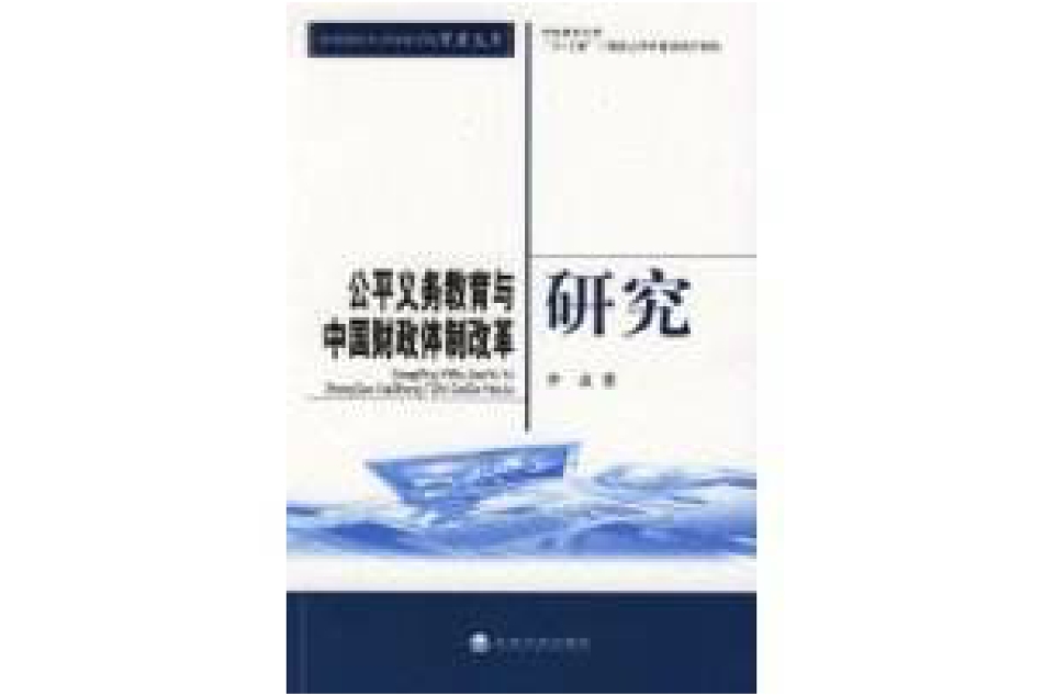 公平義務教育與中國財政體制改革研究