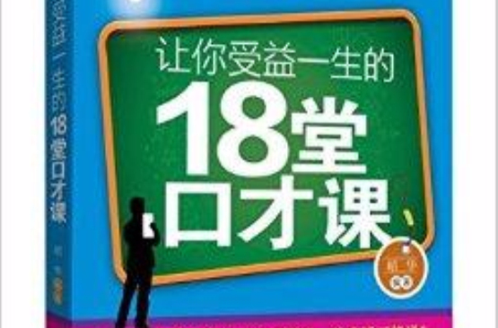 讓你受益一生的18堂口才課