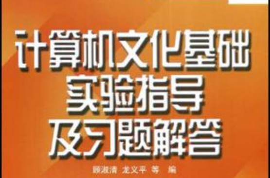 計算機文化基礎實驗指導及習題解答