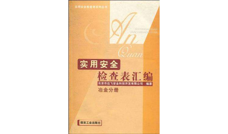 冶金分冊-實用安全檢查表彙編