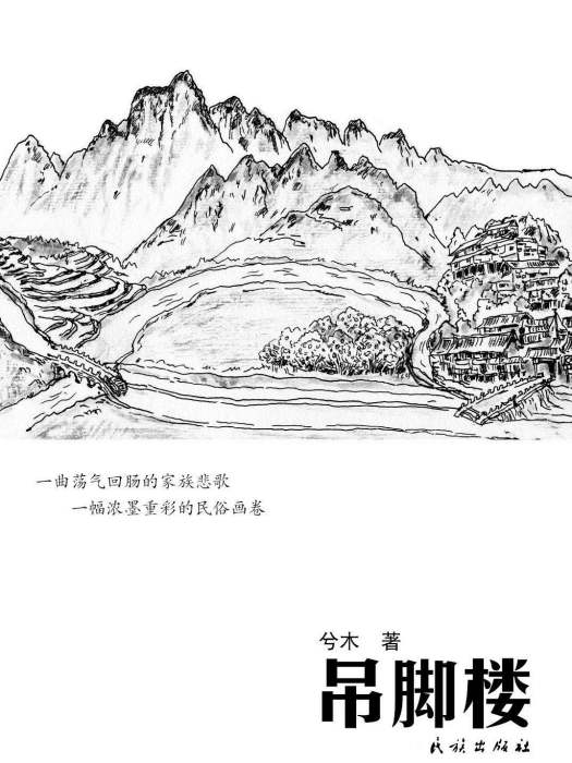 吊腳樓(2019年民族出版社出版的圖書)