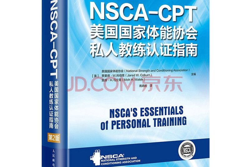 NSCA-CPT美國國家體能協會私人教練認證指南（第2版）