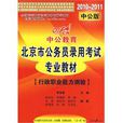 北京市公務員錄用考試專業教材行政職業能力測驗