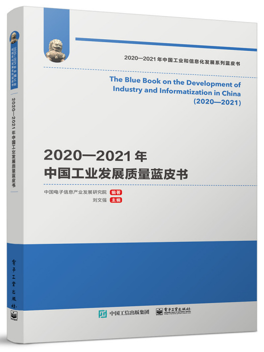 2020—2021年中國工業發展質量藍皮書