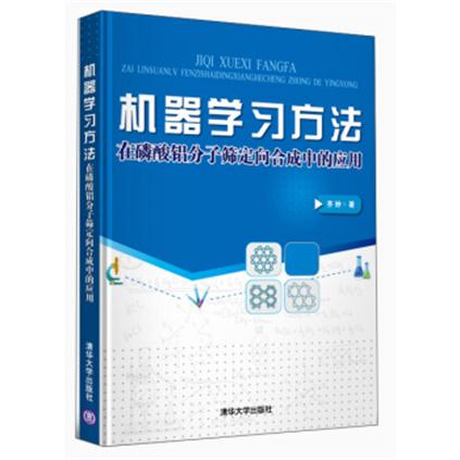 機器學習方法在磷酸鋁分子篩定向合成中的套用