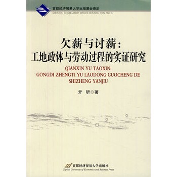 欠薪與討薪：工地政體與勞動過程的實證研究