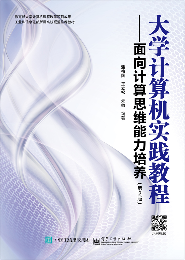 大學計算機實踐教程：面向計算思維能力培養（第2版）