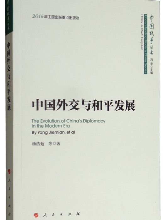 中國外交與和平發展/中國故事叢書