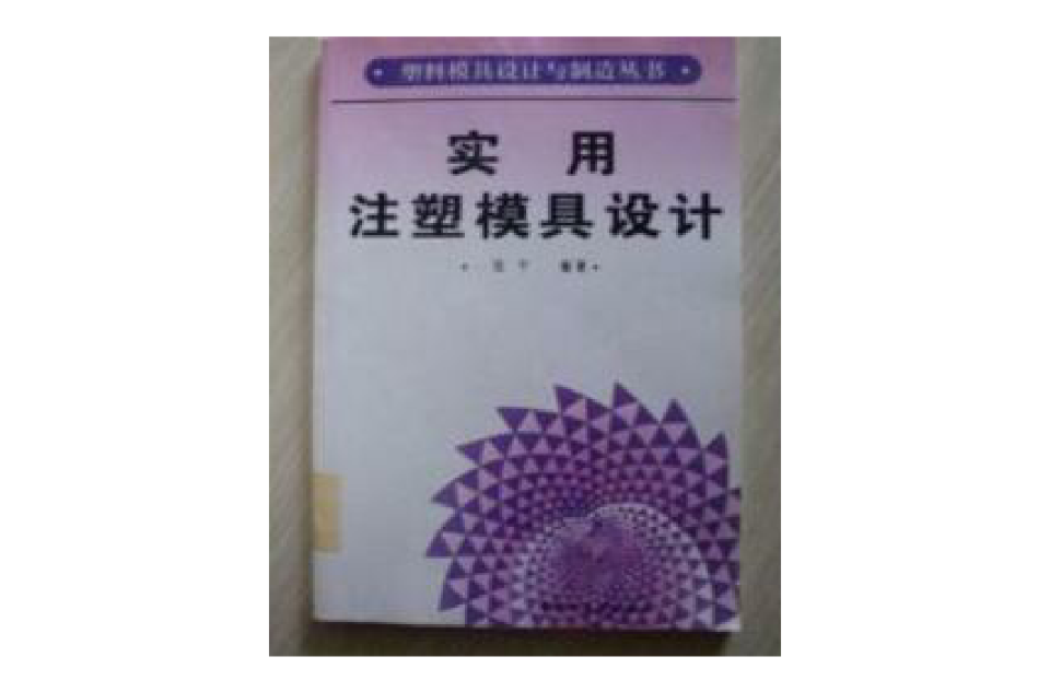 塑膠模具設計與製造叢書-實用注塑模具設計