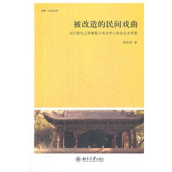 被改造的民間戲曲——以20世紀山西秧歌小戲為中心的社會史考察